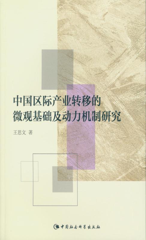 中国区际产业转移的微观基础及动力机制研究