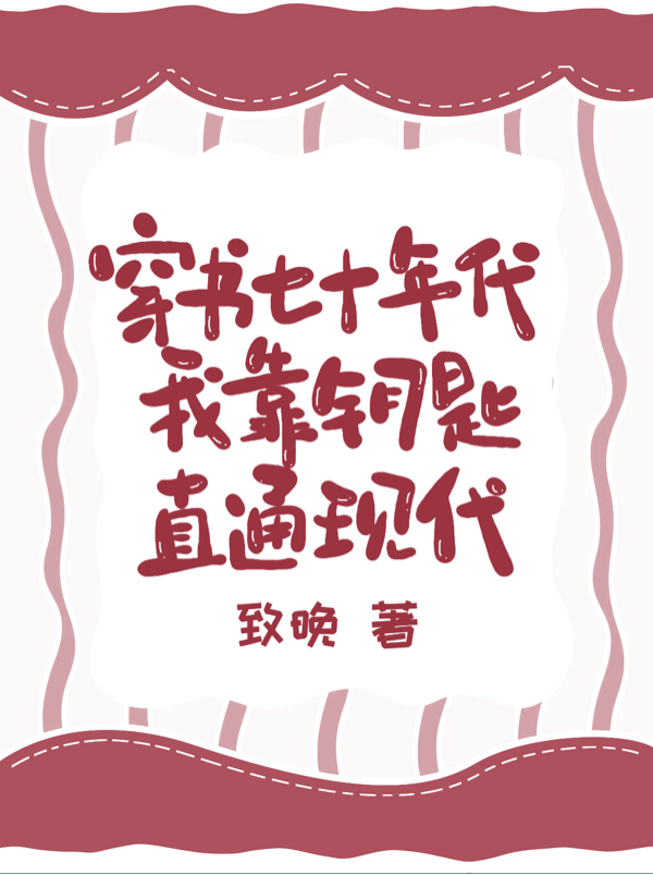 穿書七十年代：我靠鑰匙直通現代