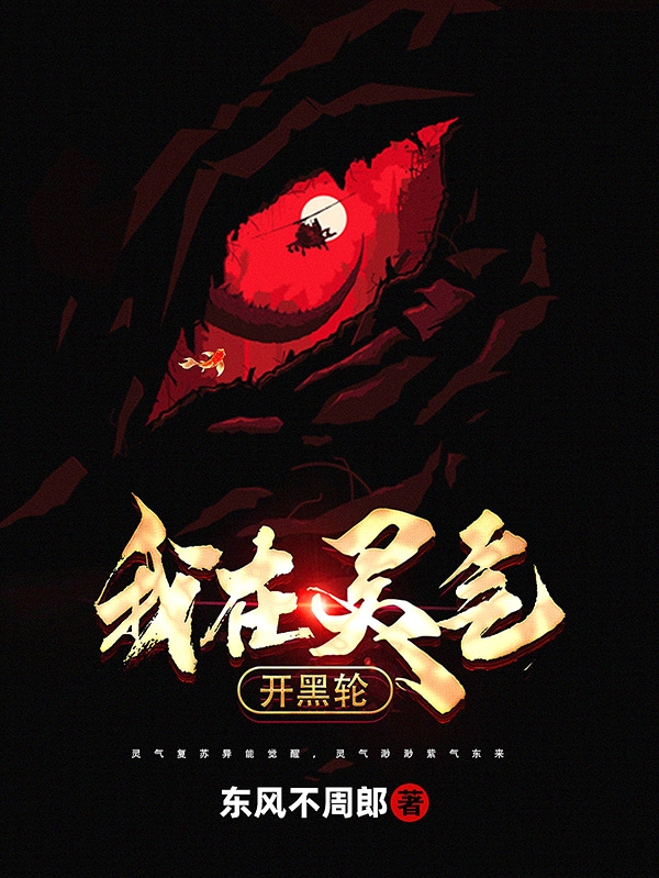 完整版《我在灵气开黑轮》全文阅读-够力荐小说推荐网