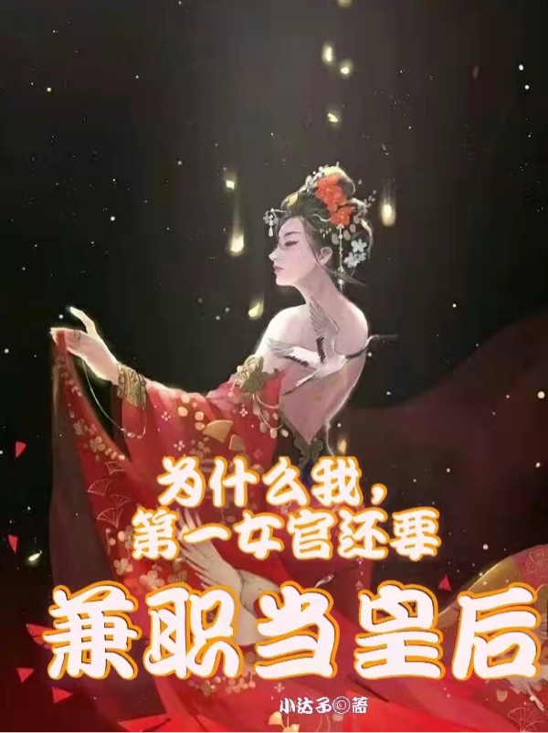 《为什么我第一女官还要兼职当皇后》小说主角顾妍秦灼铭全文章节免费在线阅读