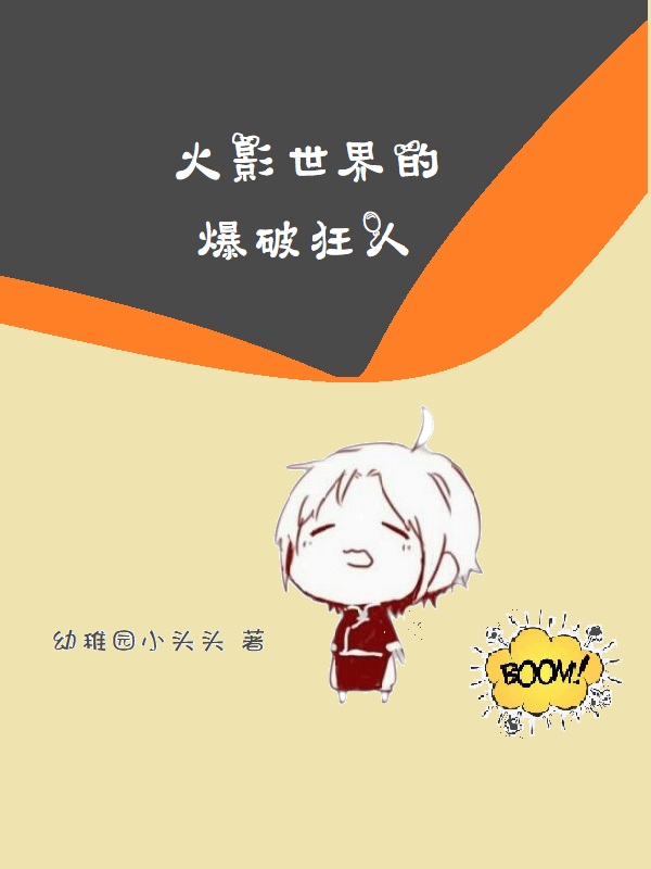 《火影世界的爆破狂人》小说章节列表免费试读，当木切小说在线阅读