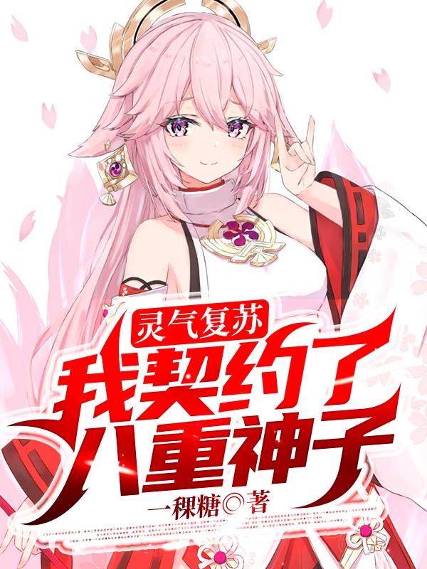 已完结小说《灵气复苏：我契约了八重神子》全章节在线阅读