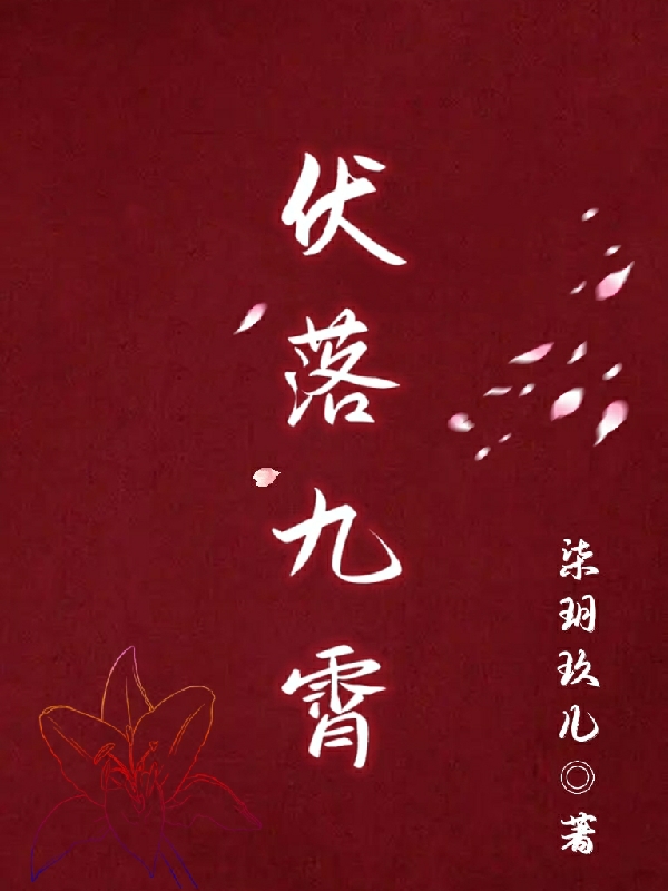 男女主人公叫伏落司烨/宇烨的小说免费资源
