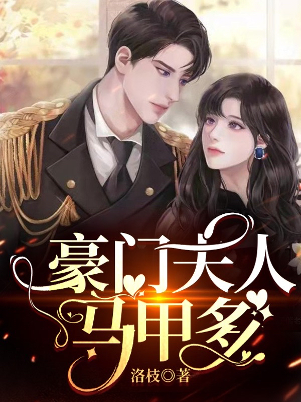 小说《豪门夫人马甲多》全文阅读-美文小说