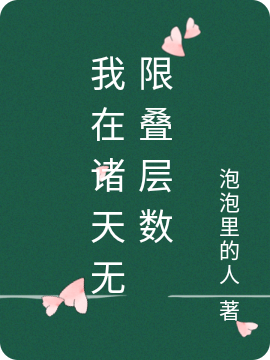 我在諸天無限疊層數