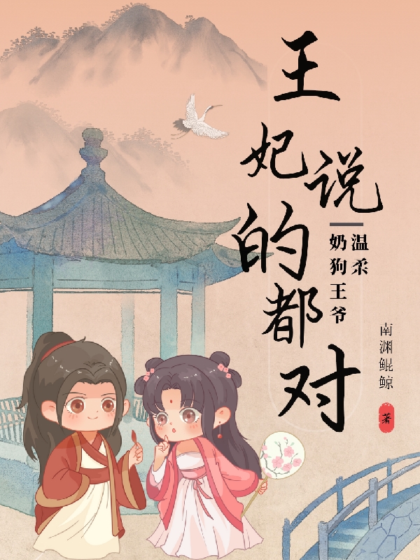 温柔奶狗王爷：王妃说的都对南宫耀阮南星小说免费阅读