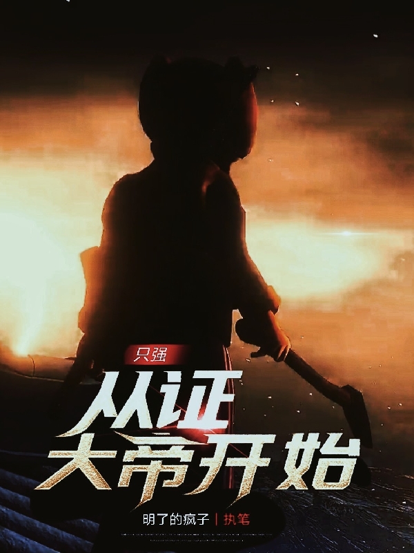 已完结小说《只强，从证大帝开始》最新章节-瑞奇文学