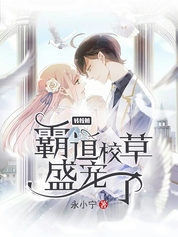 主角叫姜灵儿高俊宇的小说在哪可以免费看，转校被霸道校草盛宠了全文免费阅读