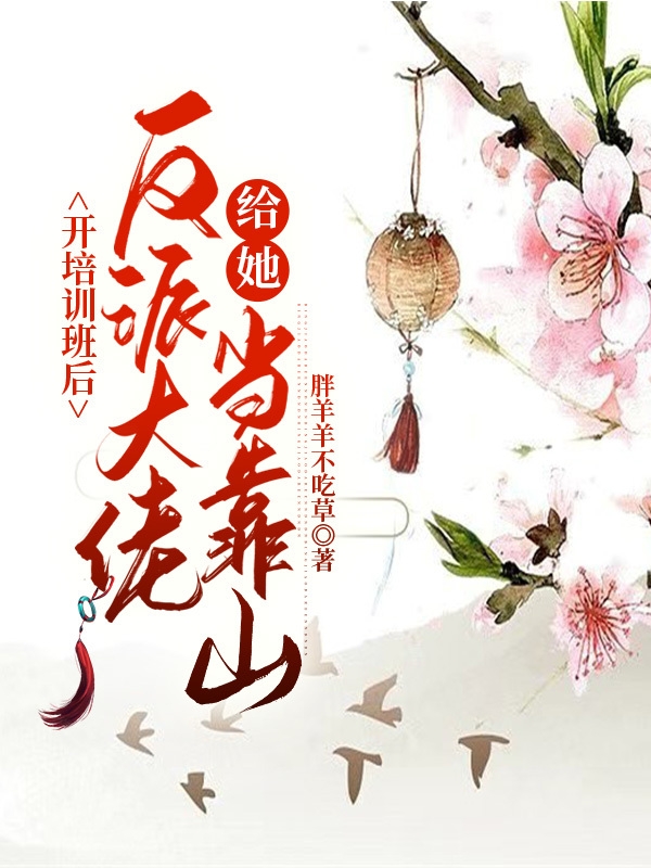 开培训班后，反派大佬给她当靠山最新章节，开培训班后，反派大佬给她当靠山免费阅读