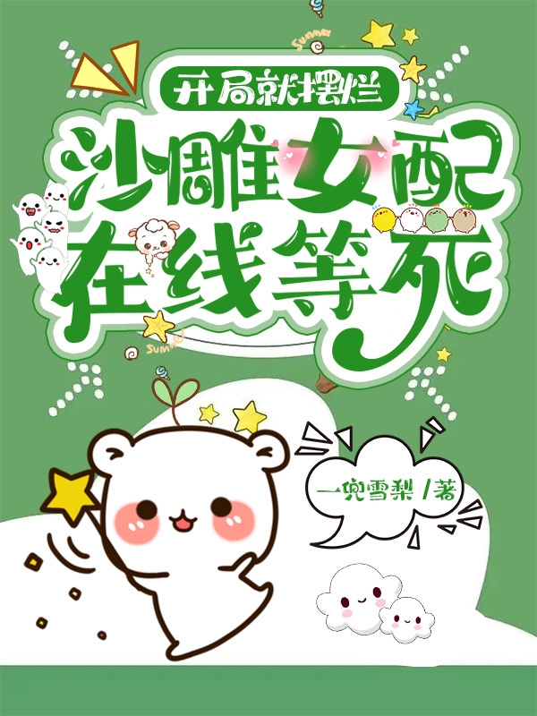 主人公叫海棠小草的小说开局就摆烂，沙雕女配在线等死在线阅读全文-读书翁