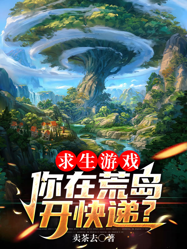主角陆仙小说求生游戏，你在荒岛开快递？免费阅读
