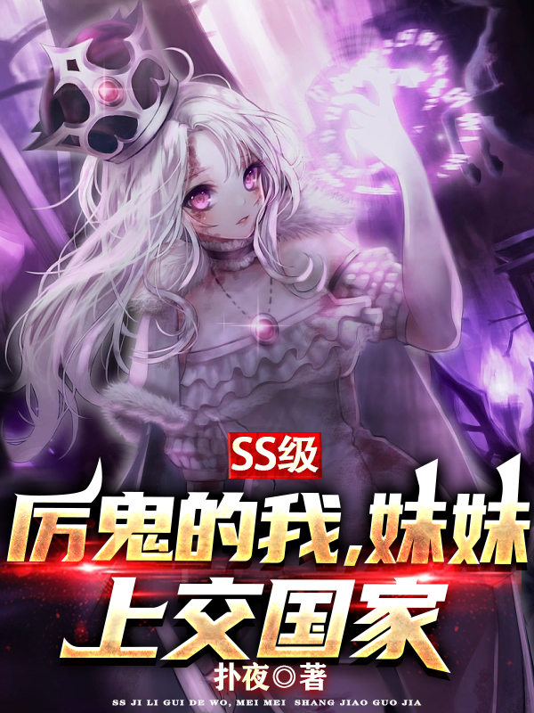 ss级厉鬼的我，妹妹上交国家小说阅读，ss级厉鬼的我，妹妹上交国家完整版