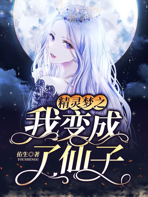 精灵梦之我变成了仙子（风铃周景川）在线免费阅读