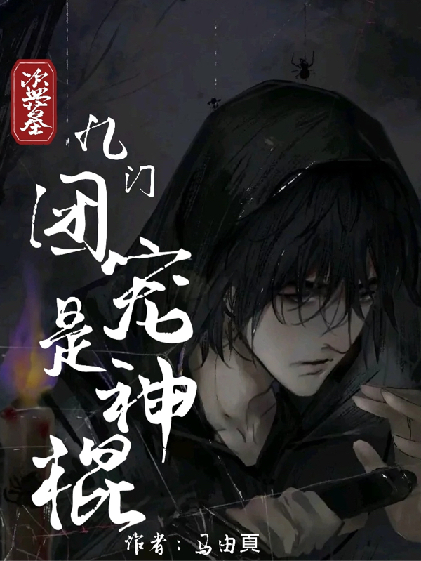 完整版《盗墓：九门团宠是神棍》章节目录在线阅读