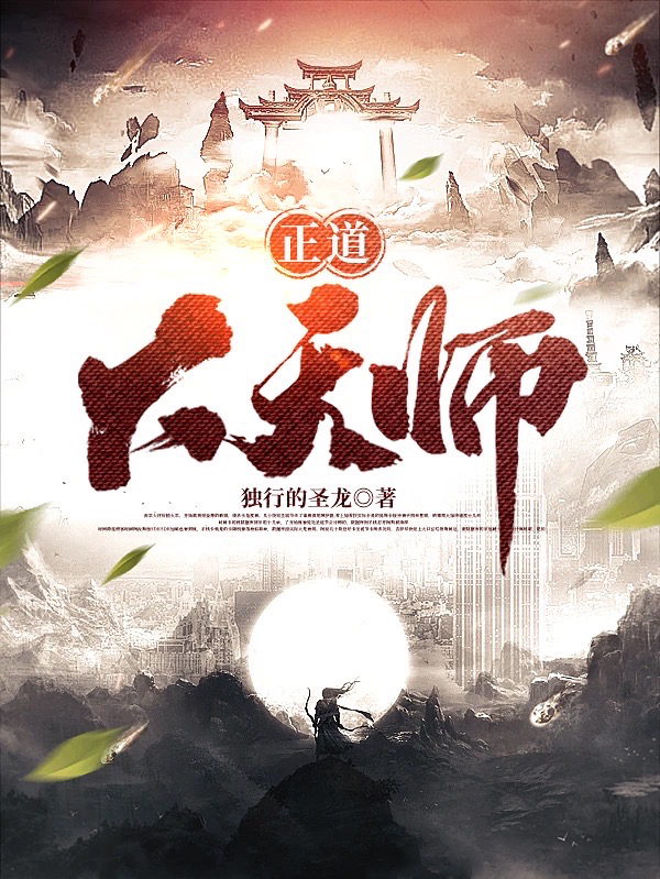 正道大天师仙淮川小说免费阅读