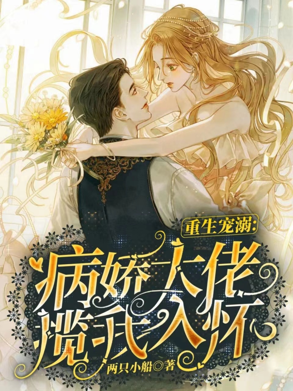 重生宠溺：病娇大佬揽我入怀小说，重生宠溺：病娇大佬揽我入怀宫逸景温阮阮