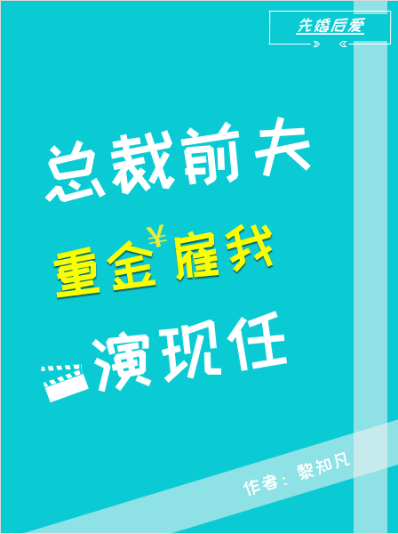 小说《总裁前夫重金雇我演现任》在线全文阅读