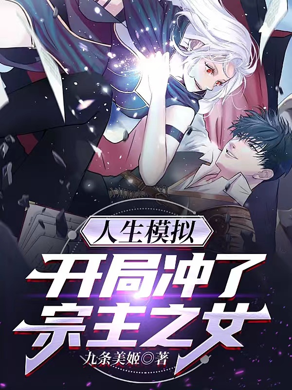 《人生模拟：开局冲了宗主之女》全集免费在线阅读（苏道一）