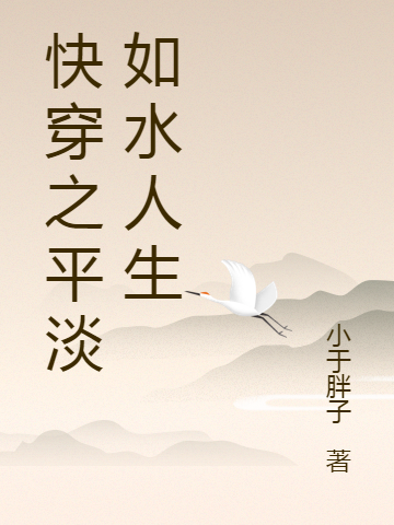 快穿之平淡如水人生吴西666小说在线全文免费阅读