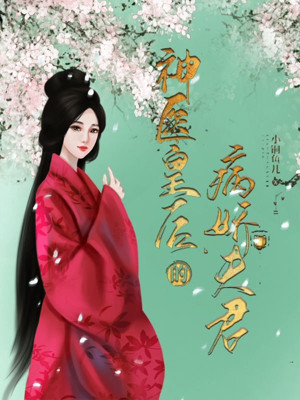 神医皇后的病娇夫君免费阅读