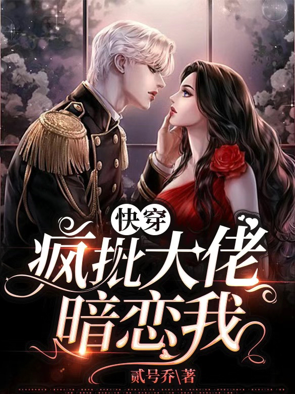 男女主人公封雪袭玄辞小说快穿：疯批大佬暗恋我全文免费阅读