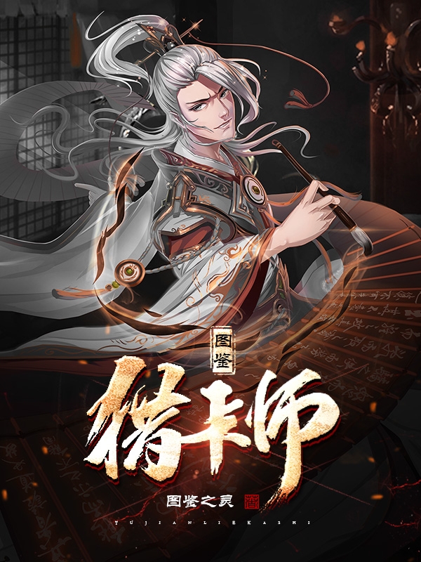 圖鑒：獵卡師