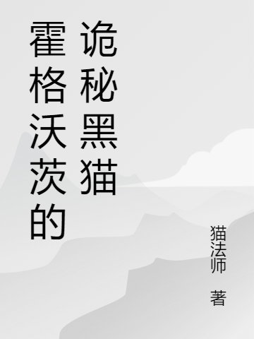 完整版《霍格沃茨的诡秘黑猫》免费阅读-优文网