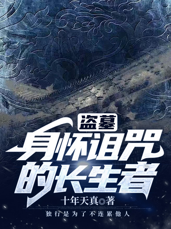 小说《盗墓：身怀诅咒的长生者》在线全文阅读