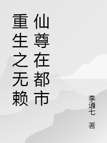 完整版《重生之无赖仙尊在都市》在线免费阅读