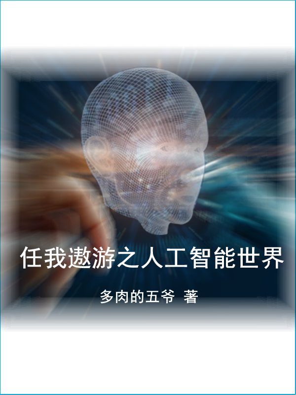 任我遨游之人工智能世界左岩，任我遨游之人工智能世界全文在线阅读