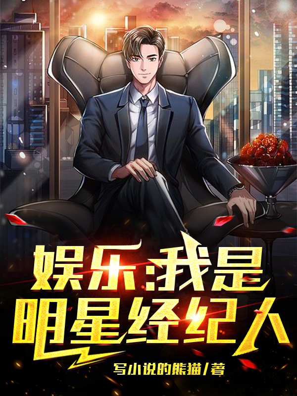 《娱乐：我是明星经纪人》小说大结局免费试读 方鸿小说-够力荐小说推荐网