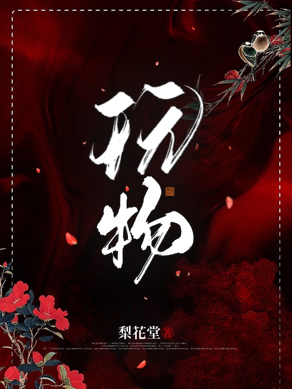 玩物！小说免费资源，玩物！在线阅读