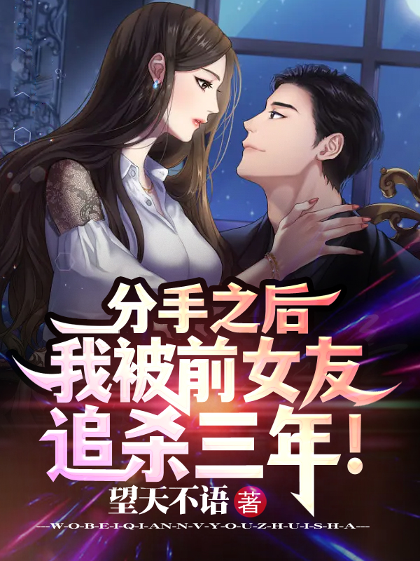 分手之后，我被前女友追杀三年！林默苏清月小说大结局免费试读