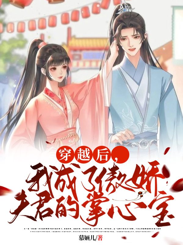 穿越后，我成了傲娇夫君的掌心宝免费阅读，穿越后，我成了傲娇夫君的掌心宝全文在线阅读