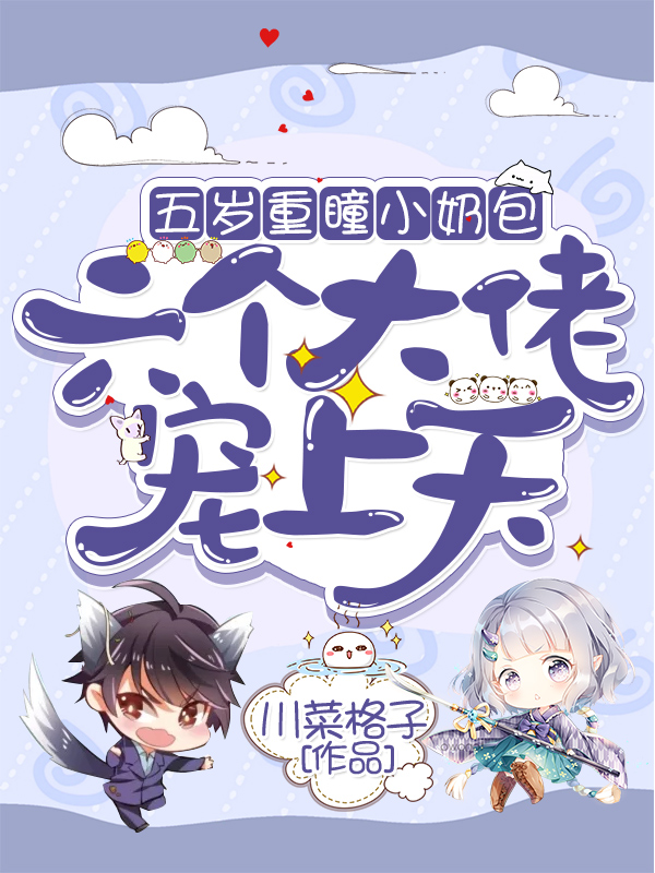 五岁重瞳小奶包六个大佬宠上天免费阅读