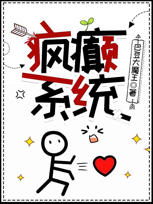 小说《疯癫系统》全文免费阅读