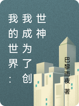 我的世界：我成为了创世神免费阅读，我的世界：我成为了创世神全文在线阅读