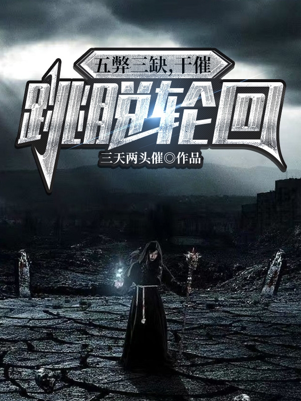 五弊三缺，干催跳脱轮回叶霖，五弊三缺，干催跳脱轮回在线无弹窗阅读-美文小说