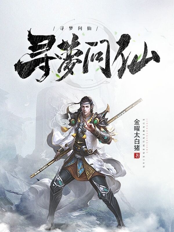 小说李寻梦宁沉在哪看，寻梦问仙完整版阅读