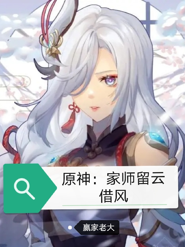 原神：家师留云借风免费阅读，原神：家师留云借风章节目录