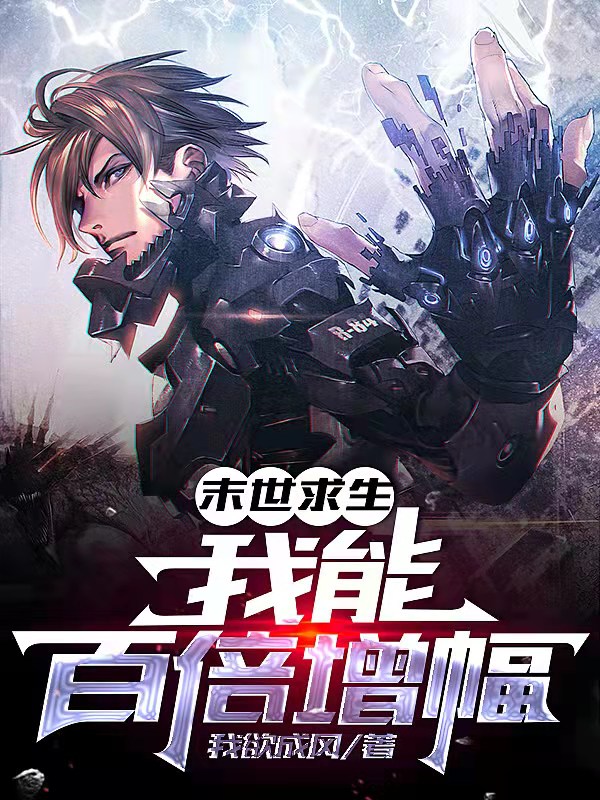 末世求生：我能百倍增幅主角杨俊成小说完整版全文在线阅读