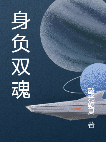 身负双魂沐风在线全文免费阅读