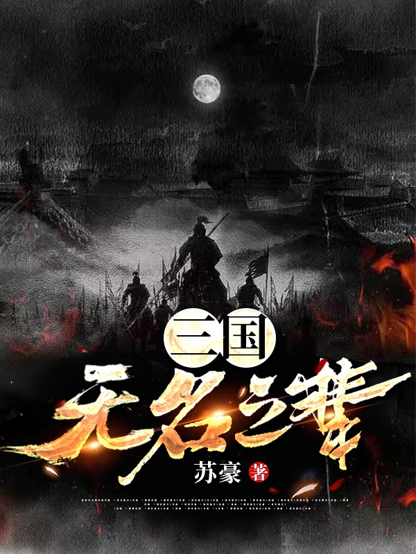 完整版三国：无名之辈小说免费阅读