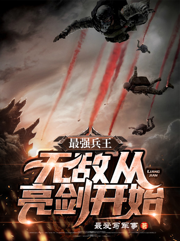 最强兵王：无敌从亮剑开始免费阅读