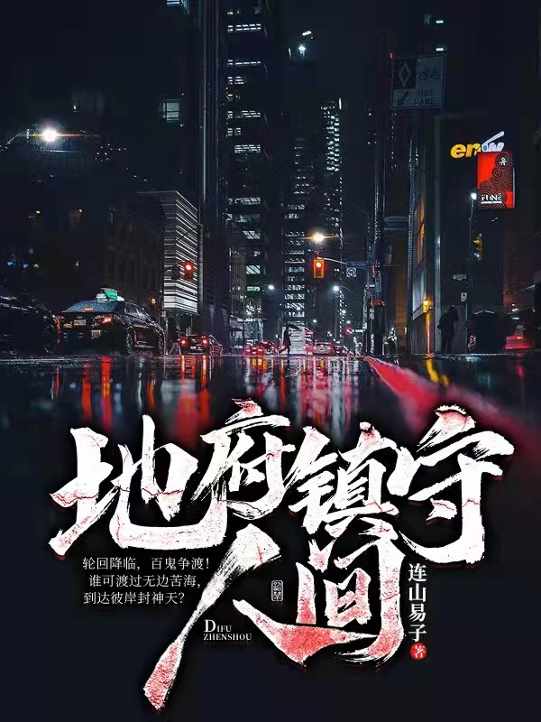 小说陈仰之在哪看，地府镇守人间完整版阅读
