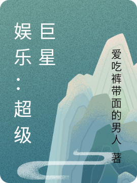 娱乐：超级巨星赵泉小说大结局免费试读