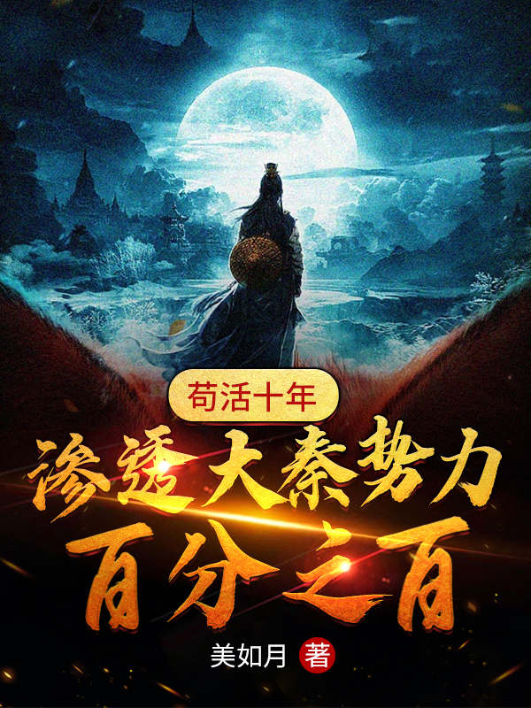 苟活十年，渗透大秦势力百分之百最新章节（赢牧之小说全文阅读）-够力荐小说推荐网