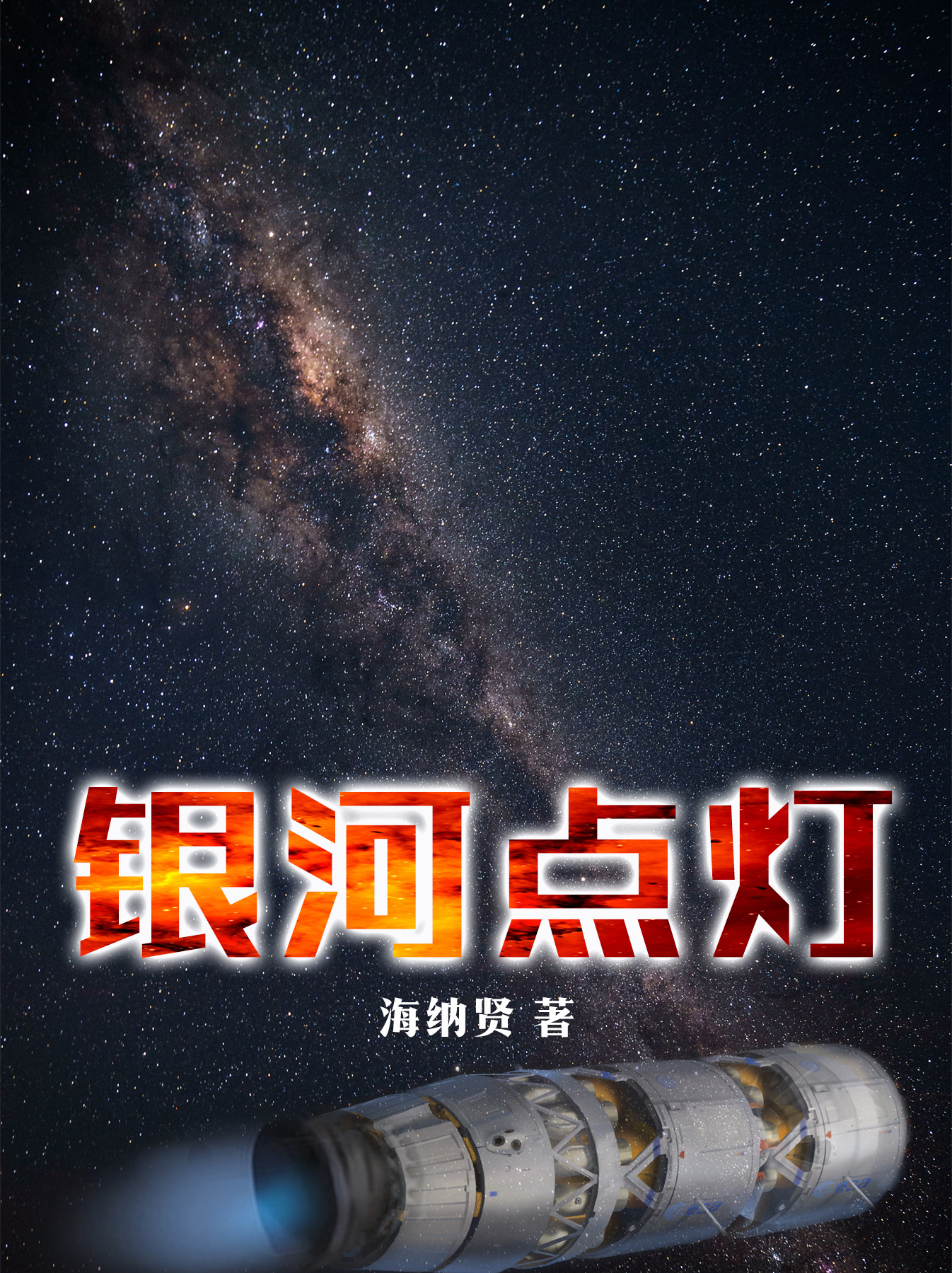 银河点灯主角杜晓天邵鹏小说完整版全文在线阅读-够力荐小说推荐网