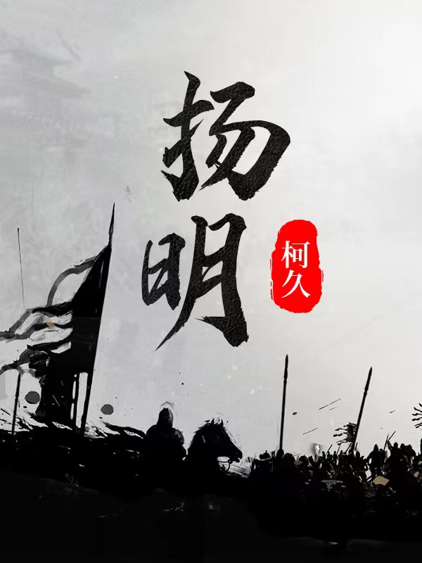 扬明朱由校小说在线章节目录阅读最新章节-优文网