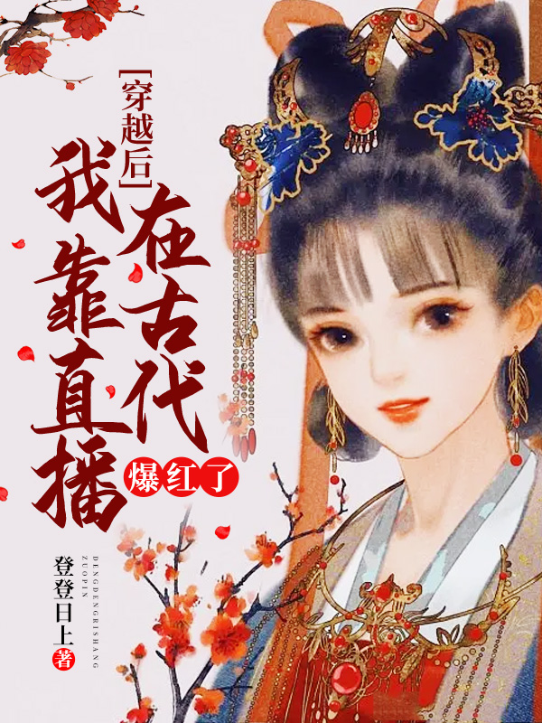 主人公叫宋棠音宇文恒的小说哪里免费看